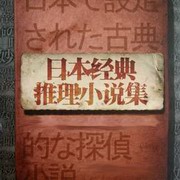 日本推理小说