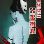 刑侦一队之人皮面具