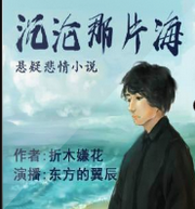沉沦那片海