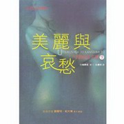 川端康成系列：美丽与悲哀