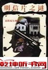 追踪福尔摩斯（明信片之谜）