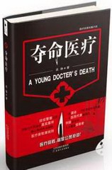 夺命医疗