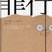罪行