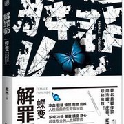 解罪师之蝶变（上部）