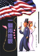 贾氏妙探奇案翻两瞪眼