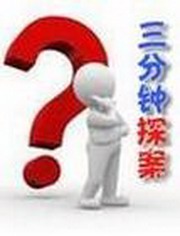 三分钟探案全集
