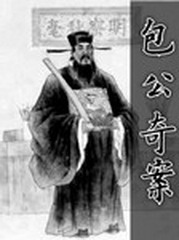 包公奇案