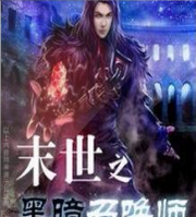 末世之黑暗召唤师