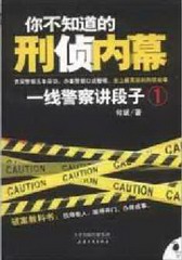 你不知道的刑侦内幕-一线警察讲段子