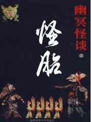 幽冥怪谈之怪胎