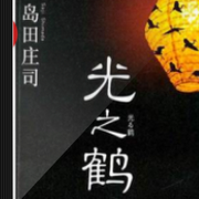 光之鹤