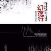 幻夜行