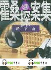 霍桑探案珠项圈轮下血恐怖的活剧