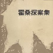 霍桑探案之催命符
