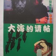 大海的请贴-日本推理短篇集