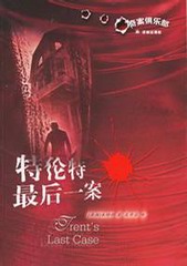 特伦特最后一案