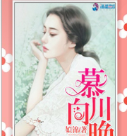 慕川向晚
