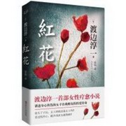渡边淳一系列：红花