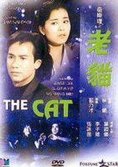 老猫（卫斯理）