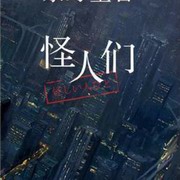 怪人们