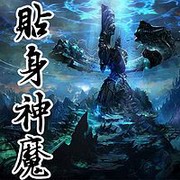 贴身神魔