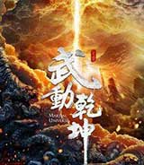 武动乾坤（有声的紫襟版）上部
