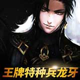 王牌特种兵龙牙