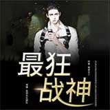 最狂战神